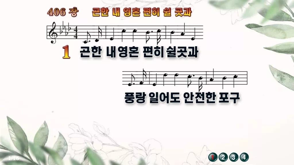 찬송가 406장 PPT 곤한 내영혼 편히 쉴 곳과, 쉼이 있는 8가지 디자인6 종려나무 미리보기