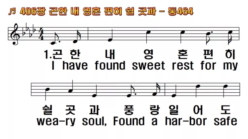 찬송가 406장 PPT 곤한 내영혼 편히 쉴 곳과, 쉼이 있는 8가지 한영 미리보기
