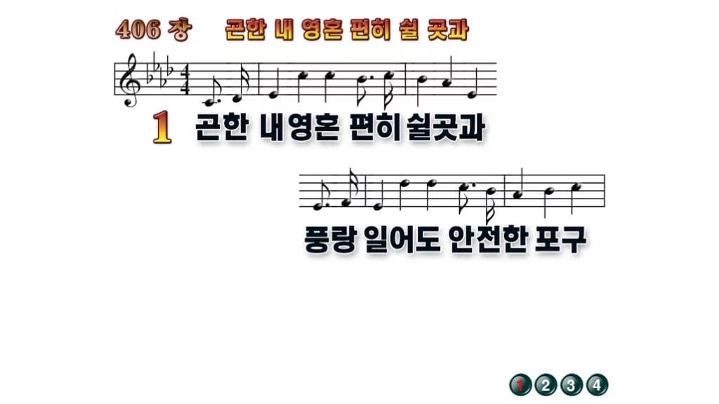 찬송가 406장 PPT 곤한 내영혼 편히 쉴 곳과, 쉼이 있는 8가지 무배경 미리보기
