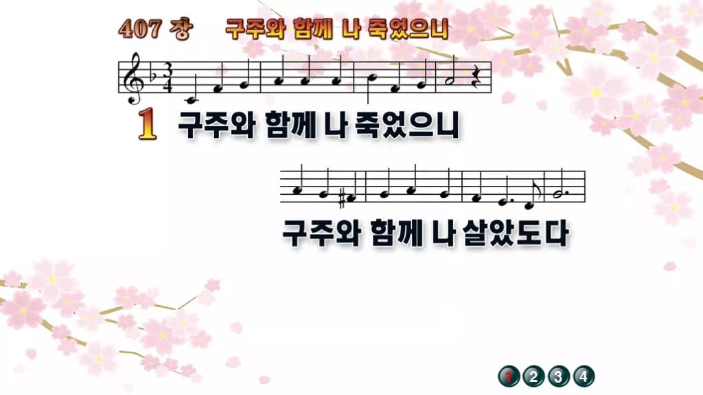 찬송가 407장 PPT 구주와 함께 나 죽었으니 디자인1 봄 테마 미리보기