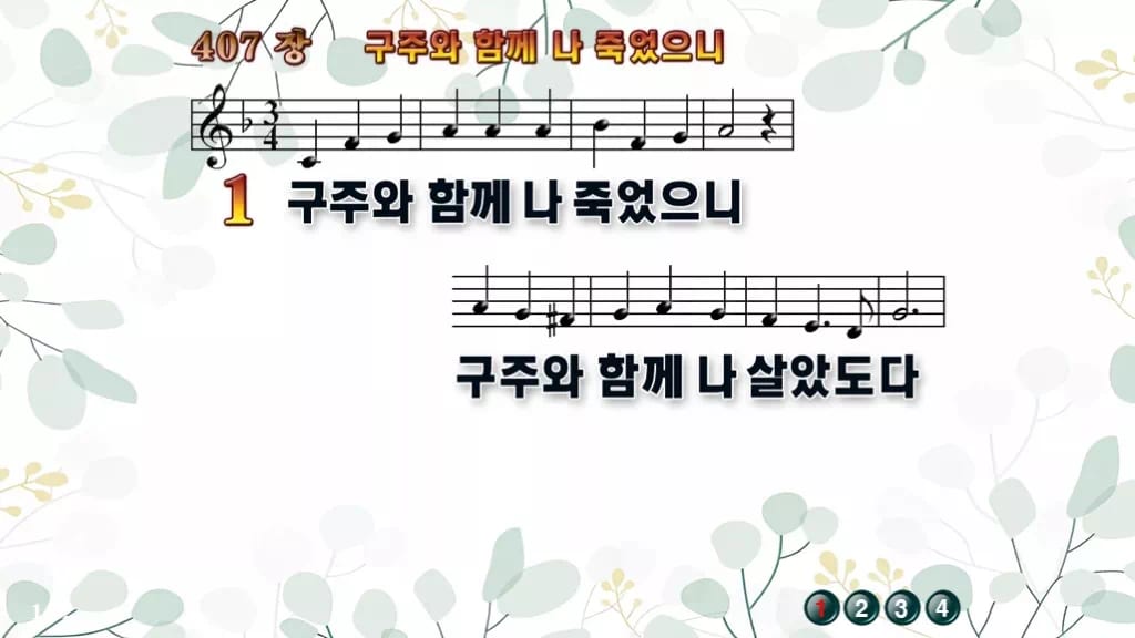 찬송가 407장 PPT 구주와 함께 나 죽었으니 디자인2 싱그러움 미리보기