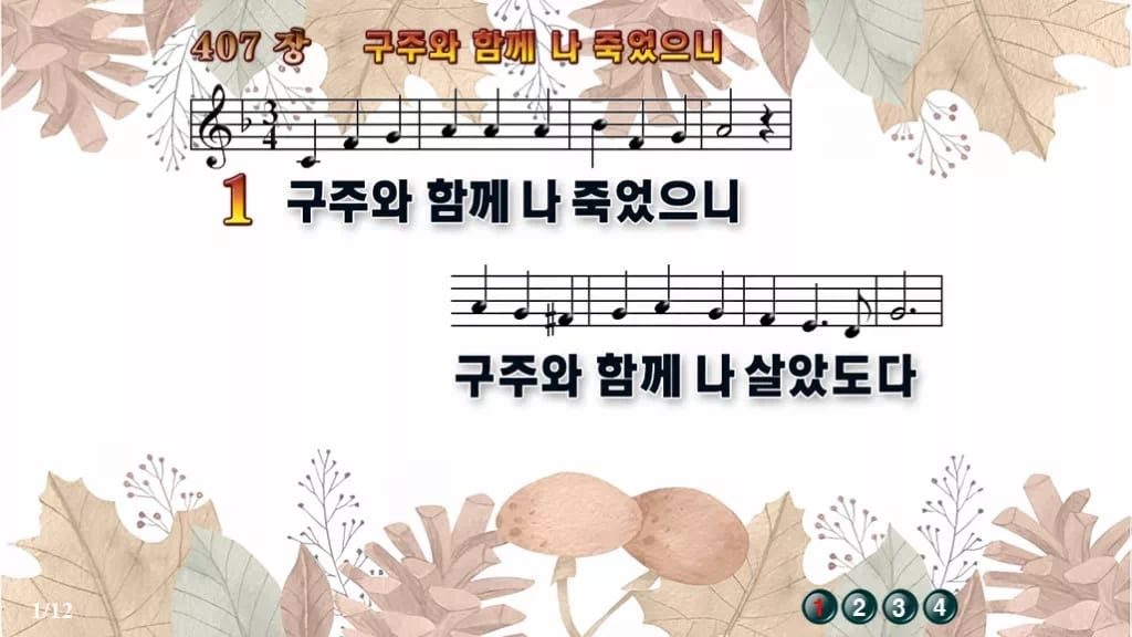 찬송가 407장 PPT 구주와 함께 나 죽었으니 디자인3 가을테마 미리보기