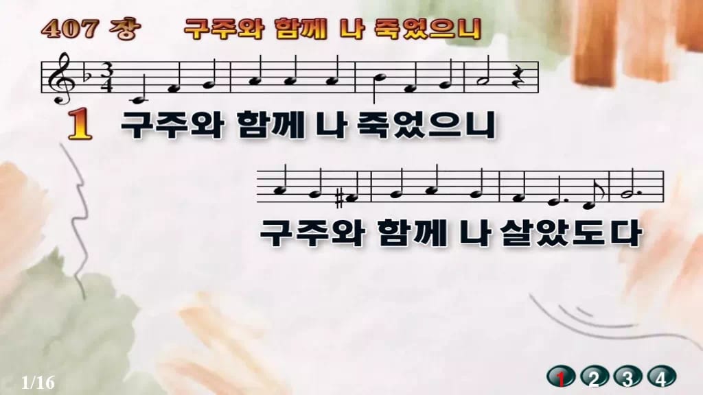 찬송가 407장 PPT 구주와 함께 나 죽었으니 디자인4 수채화 미리보기
