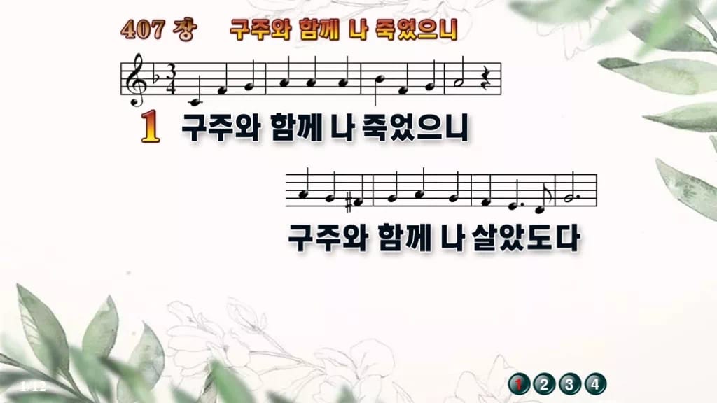 찬송가 407장 PPT 구주와 함께 나 죽었으니 디자인6 종려나무 미리보기