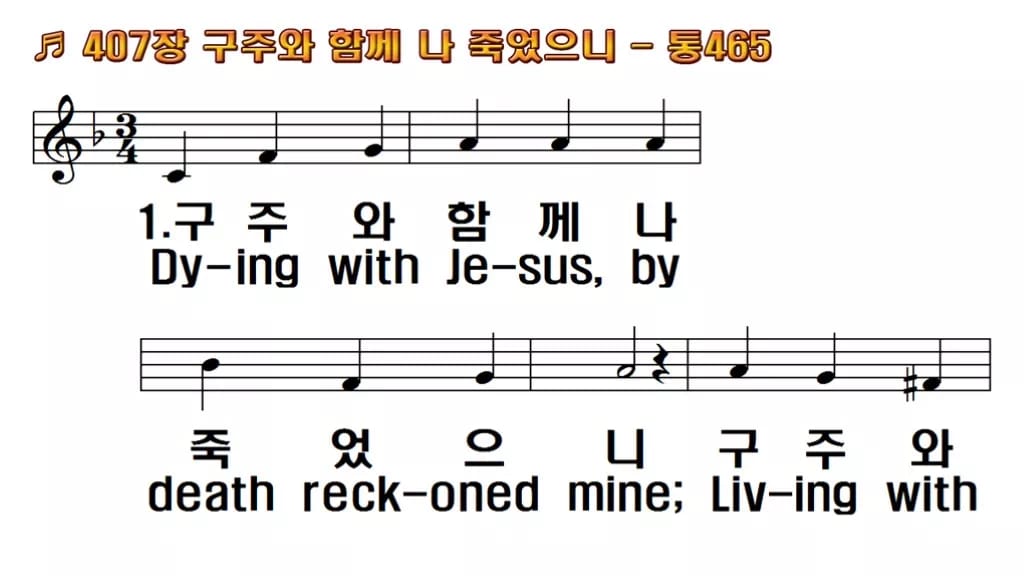 찬송가 407장 PPT 구주와 함께 나 죽었으니 한영 미리보기