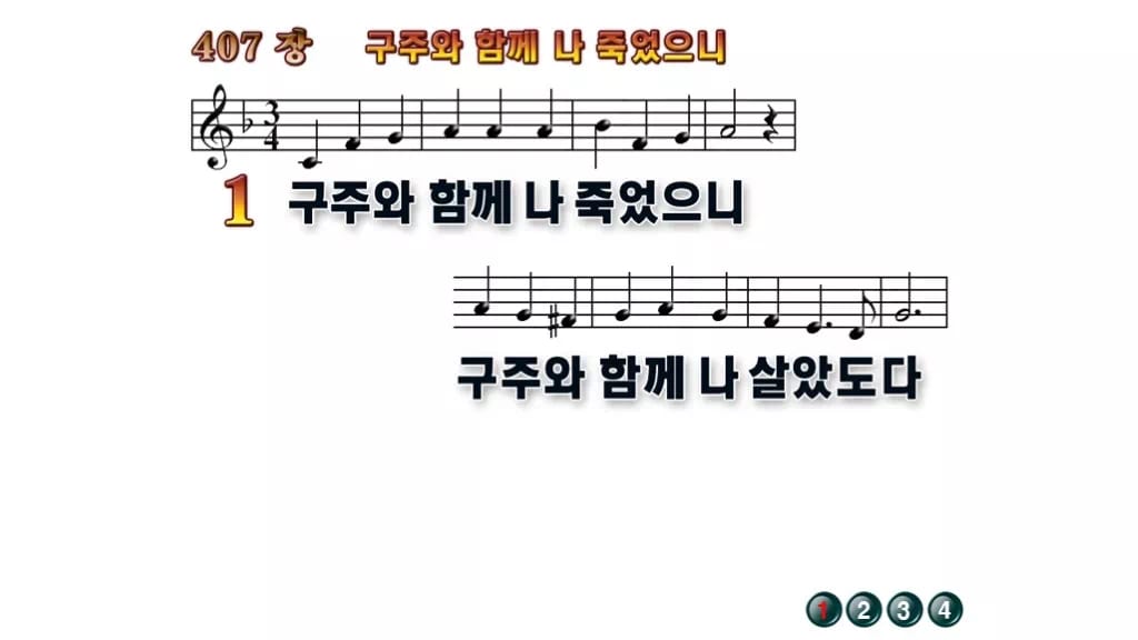 찬송가 407장 PPT 구주와 함께 나 죽었으니 무배경 미리보기