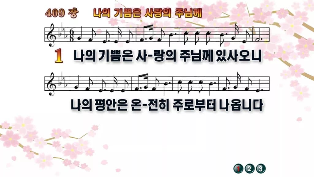 찬송가 409장 PPT 나의 기쁨은 사랑의 주님께 디자인1 봄 테마 미리보기