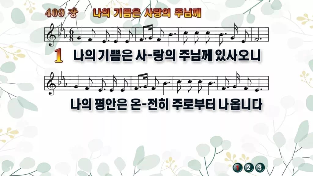 409장 나의 기쁨은 사랑의 주님께 PPT 미리보기