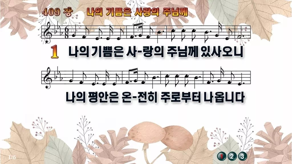 찬송가 409장 PPT 나의 기쁨은 사랑의 주님께 디자인3 가을테마 미리보기