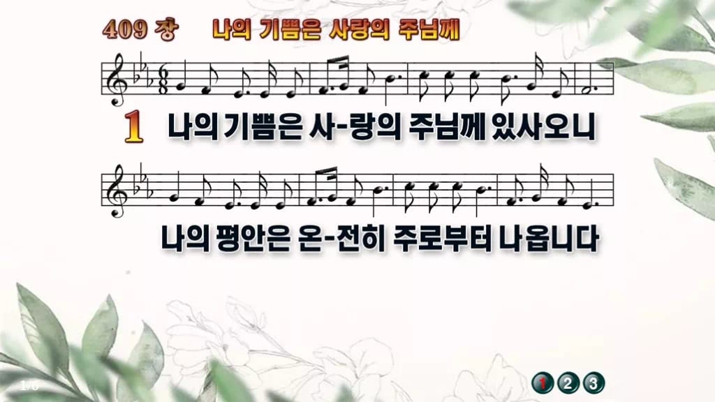 찬송가 409장 PPT 나의 기쁨은 사랑의 주님께 디자인6 종려나무 미리보기