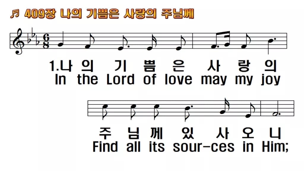 찬송가 409장 PPT 나의 기쁨은 사랑의 주님께 한영 미리보기