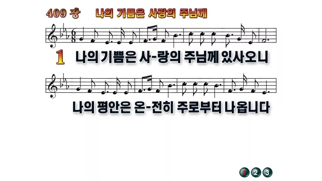 찬송가 409장 PPT 나의 기쁨은 사랑의 주님께 무배경 미리보기