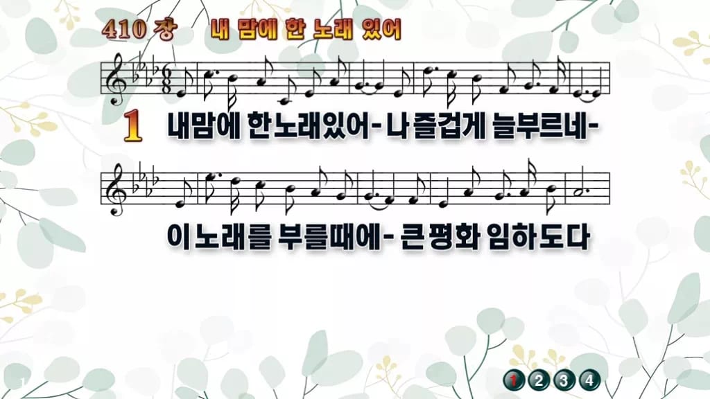 찬송가 410장 PPT 내맘에 한 노래 있어, 화면 골라 쓰는 8가지 디자인2 싱그러움 미리보기