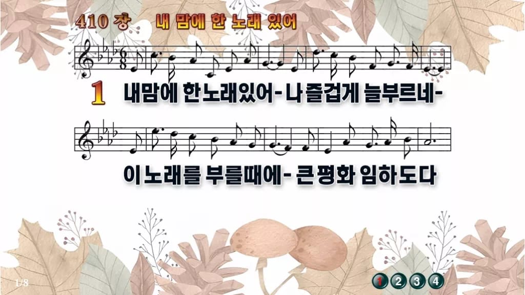 찬송가 410장 PPT 내맘에 한 노래 있어, 화면 골라 쓰는 8가지 디자인3 가을테마 미리보기