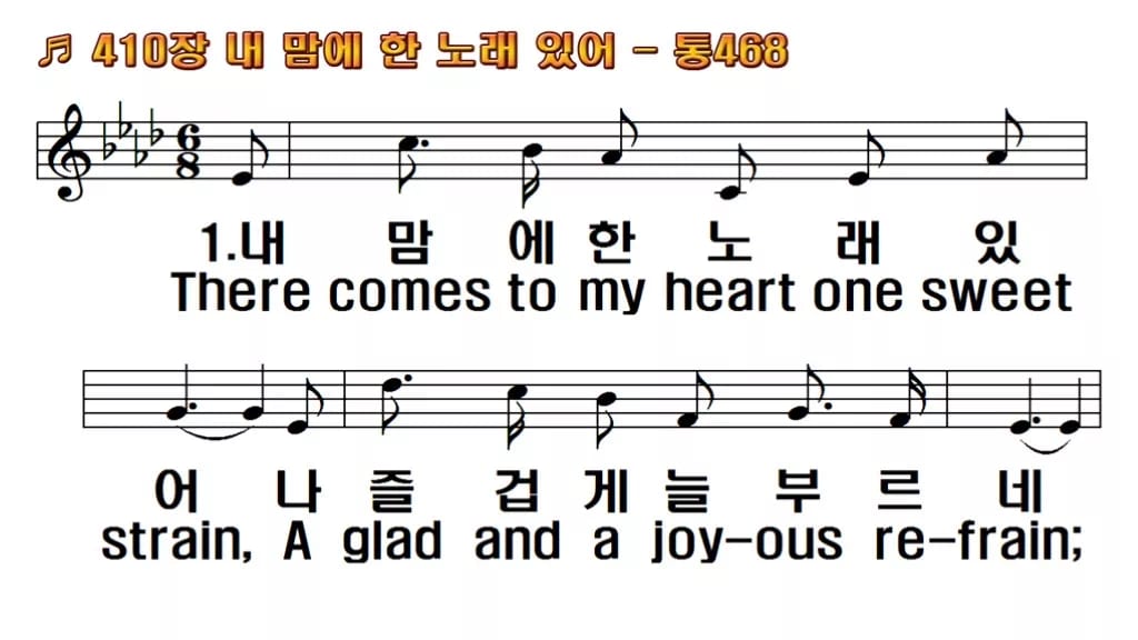 찬송가 410장 PPT 내맘에 한 노래 있어, 화면 골라 쓰는 8가지 한영 미리보기