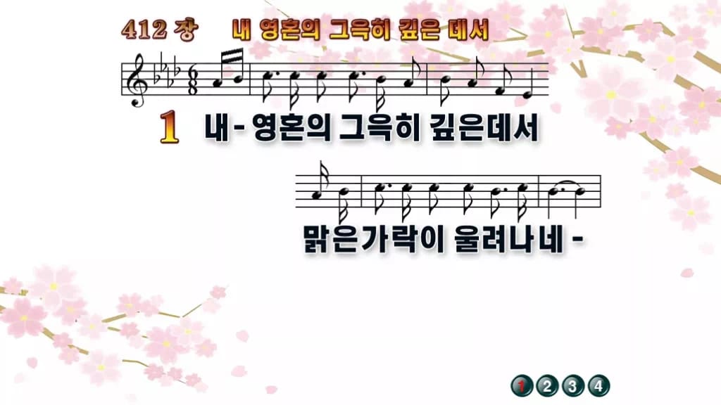 찬송가 412장 PPT 내 영혼의 그윽히 깊은데서 디자인1 봄 테마 미리보기