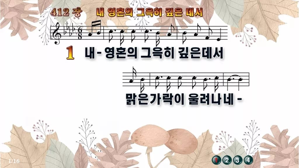 찬송가 412장 PPT 내 영혼의 그윽히 깊은데서 디자인3 가을테마 미리보기