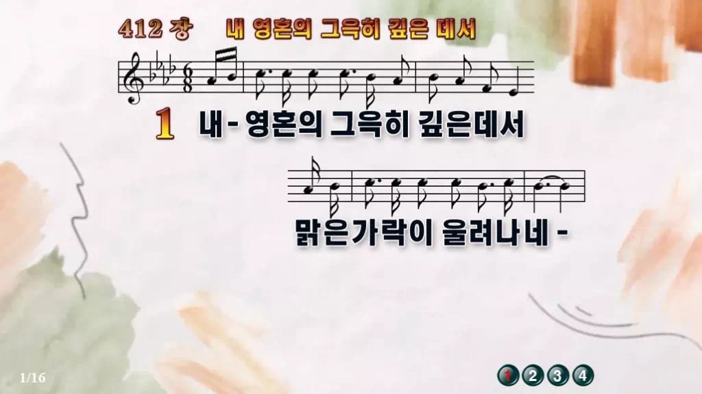 찬송가 412장 PPT 내 영혼의 그윽히 깊은데서 디자인4 수채화 미리보기