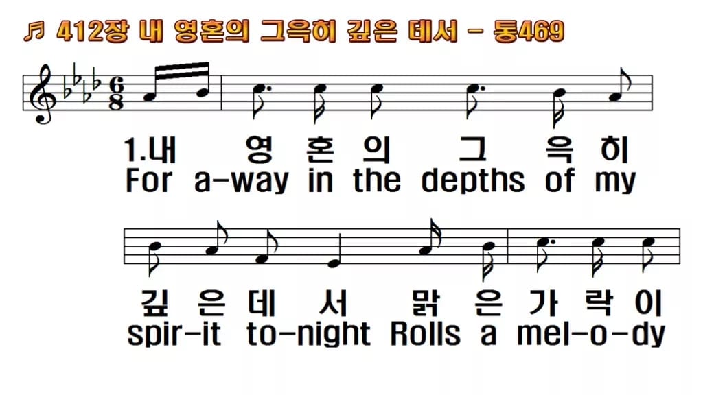 찬송가 412장 PPT 내 영혼의 그윽히 깊은데서 한영 미리보기
