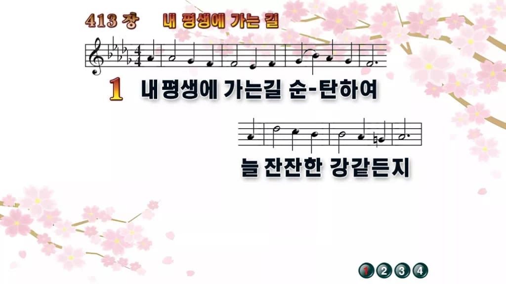 찬송가 413장 PPT 내 평생에 가는 길, 평안을 담은 8가지 디자인1 봄 테마 미리보기