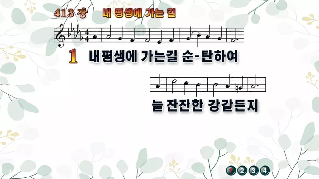 찬송가 413장 PPT 내 평생에 가는 길, 평안을 담은 8가지 디자인2 싱그러움 미리보기