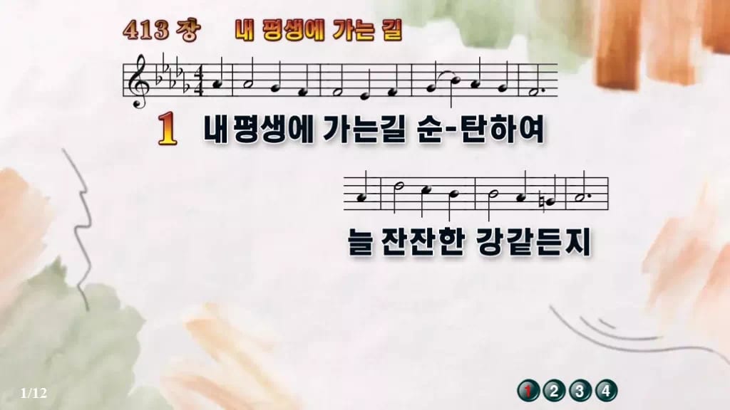 찬송가 413장 PPT 내 평생에 가는 길, 평안을 담은 8가지 디자인4 수채화 미리보기