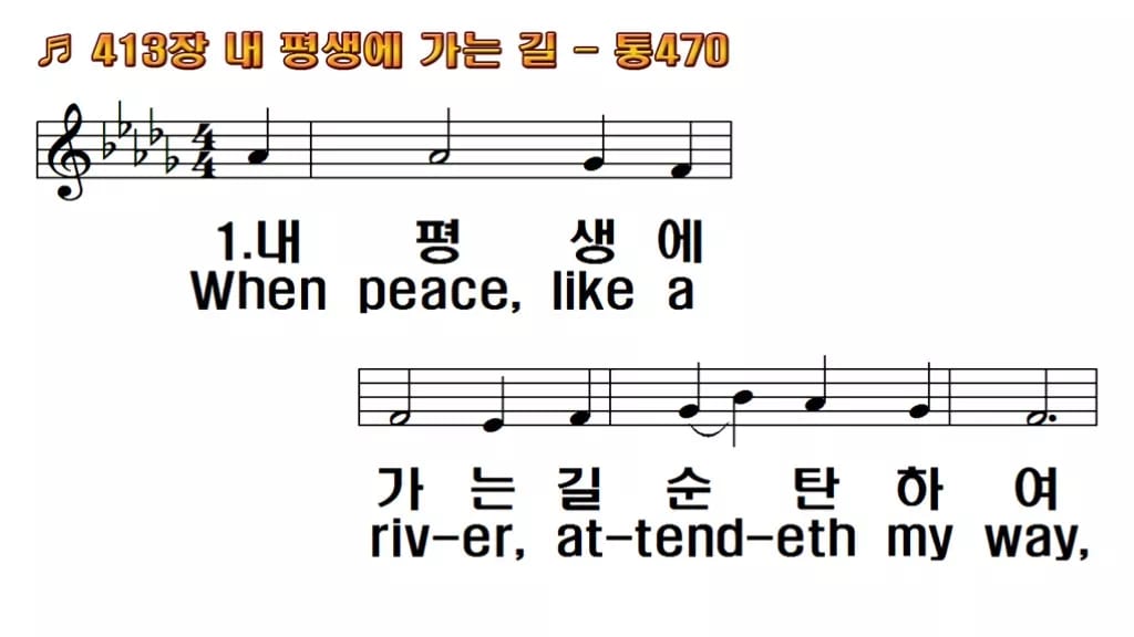 찬송가 413장 PPT 내 평생에 가는 길, 평안을 담은 8가지 한영 미리보기
