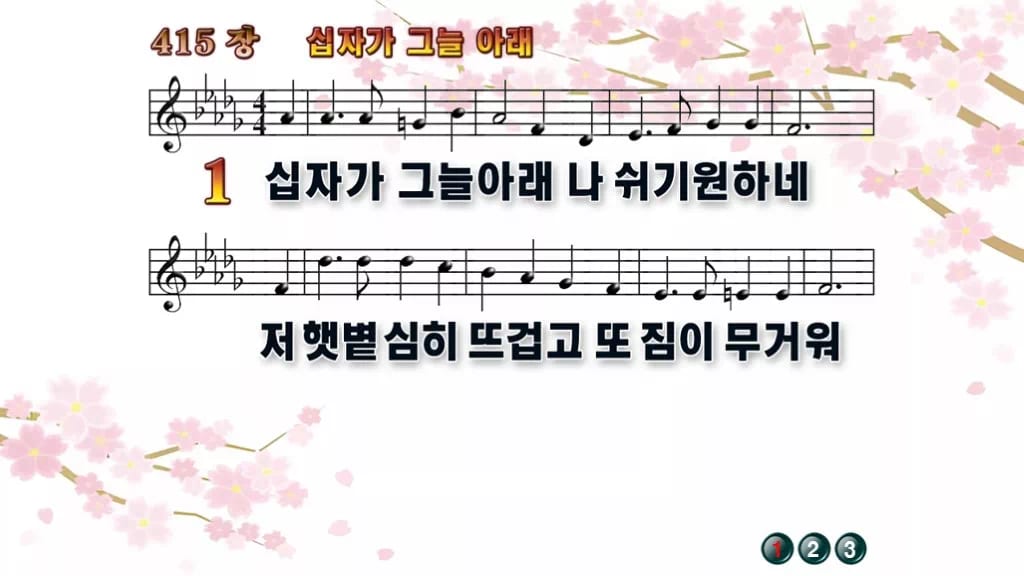 찬송가 415장 PPT 십자가 그늘 아래 디자인1 봄 테마 미리보기