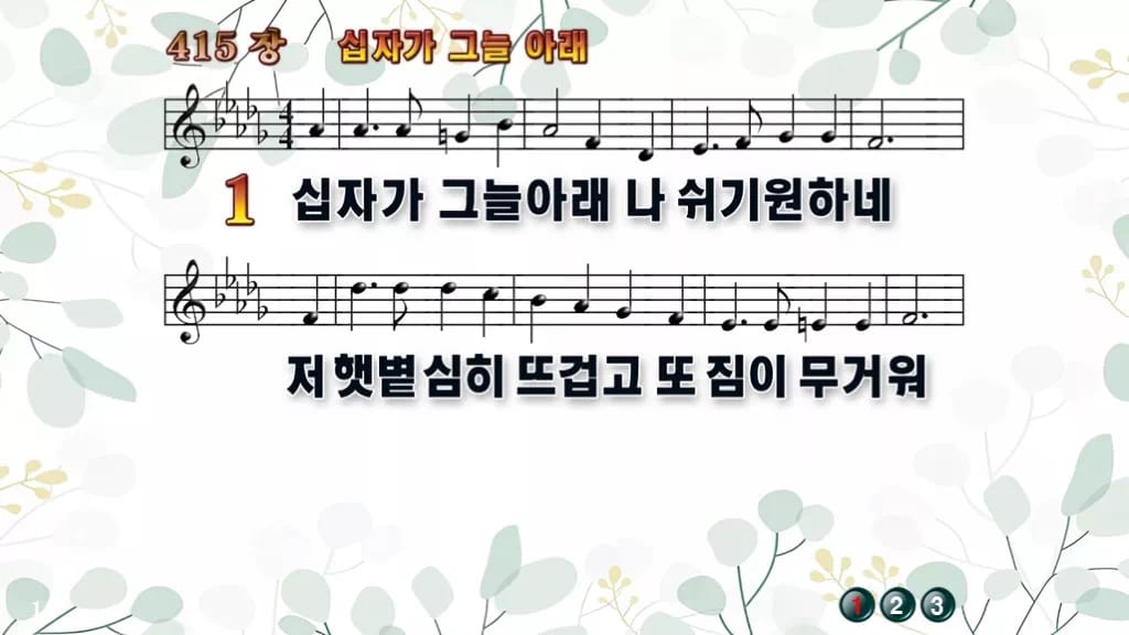 찬송가 415장 PPT 십자가 그늘 아래 디자인2 싱그러움 미리보기