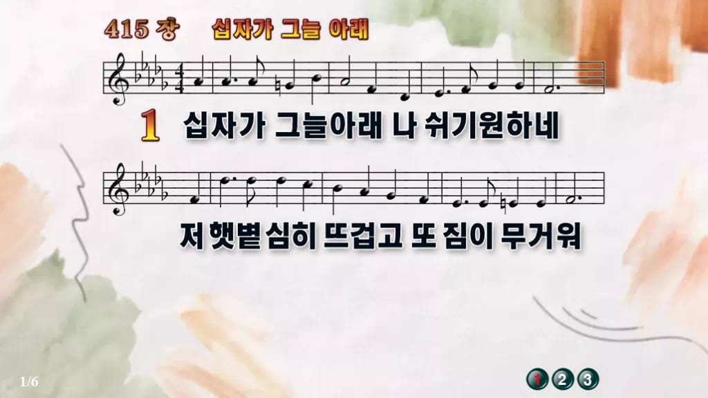 찬송가 415장 PPT 십자가 그늘 아래 디자인4 수채화 미리보기