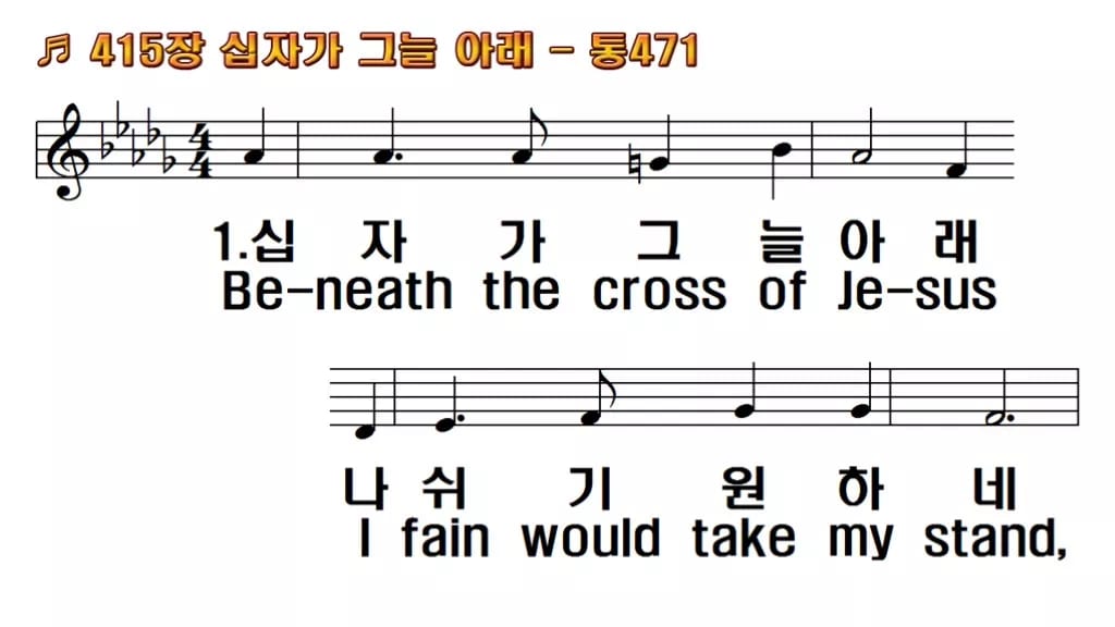 찬송가 415장 PPT 십자가 그늘 아래 한영 미리보기