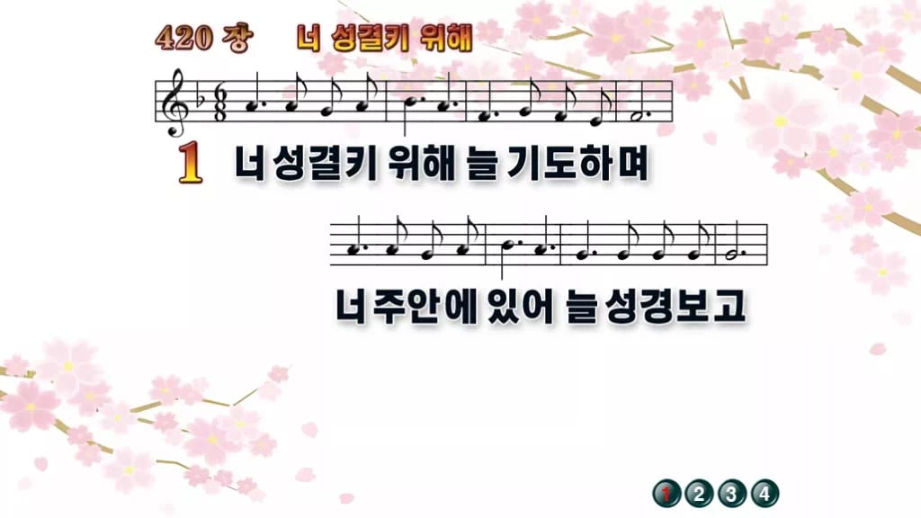 찬송가 420장 PPT 너 성결키 위해, 차분히 기도로 나아가는 화면 디자인1 봄 테마 미리보기
