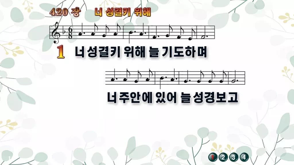 찬송가 420장 PPT 너 성결키 위해, 차분히 기도로 나아가는 화면 디자인2 싱그러움 미리보기