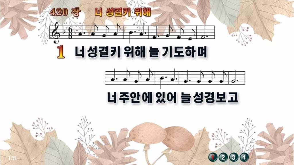 찬송가 420장 PPT 너 성결키 위해, 차분히 기도로 나아가는 화면 디자인3 가을테마 미리보기