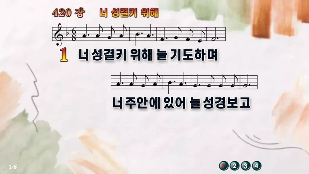 찬송가 420장 PPT 너 성결키 위해, 차분히 기도로 나아가는 화면 디자인4 수채화 미리보기