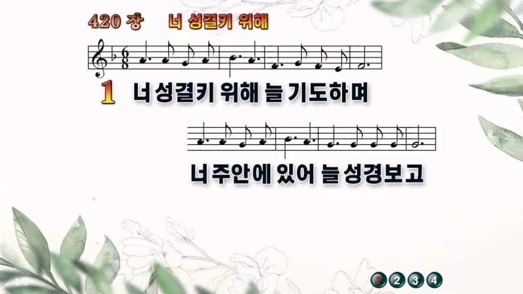 찬송가 420장 PPT 너 성결키 위해, 차분히 기도로 나아가는 화면 디자인6 종려나무 미리보기
