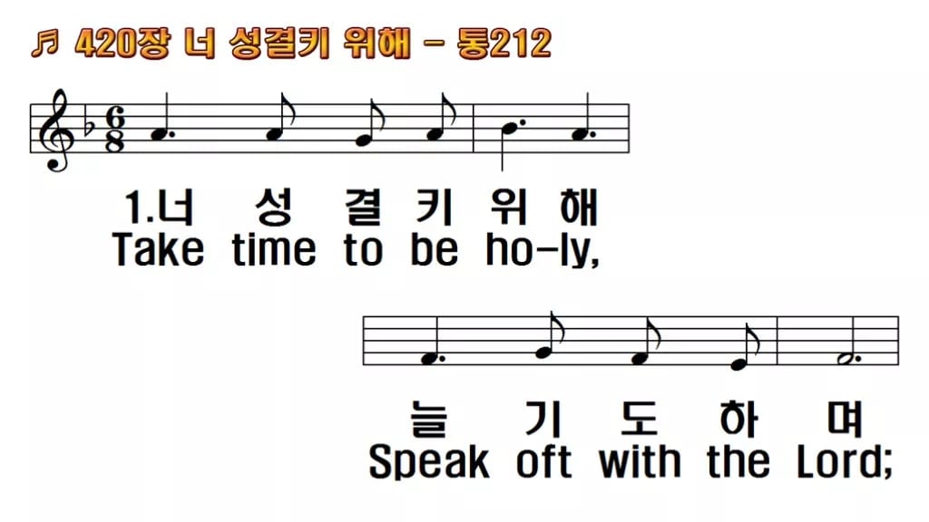 찬송가 420장 PPT 너 성결키 위해, 차분히 기도로 나아가는 화면 한영 미리보기