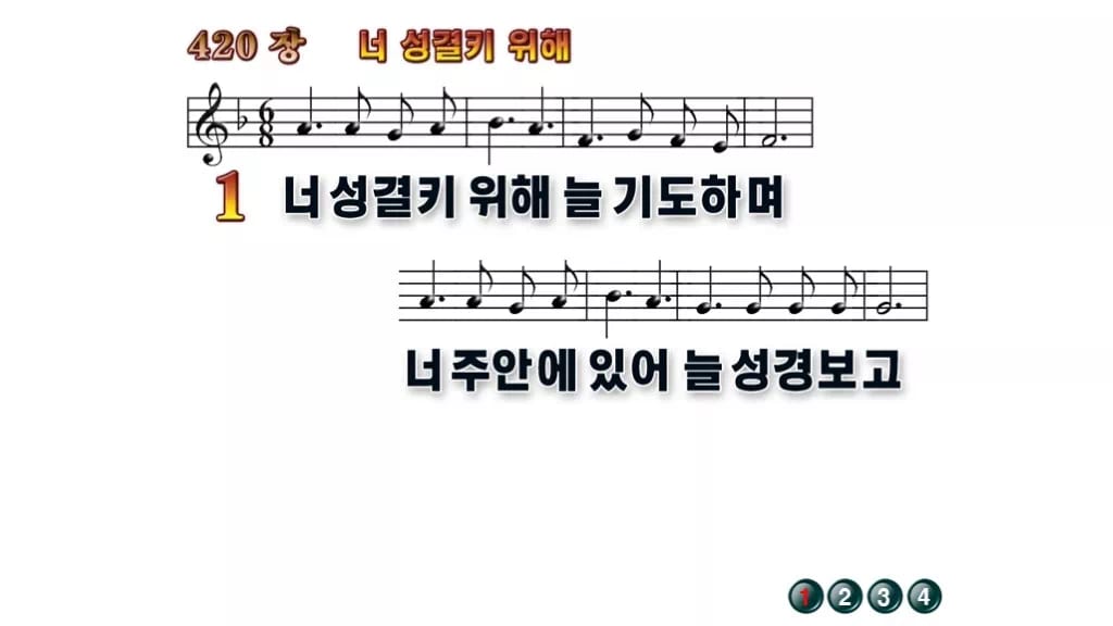 찬송가 420장 PPT 너 성결키 위해, 차분히 기도로 나아가는 화면 무배경 미리보기