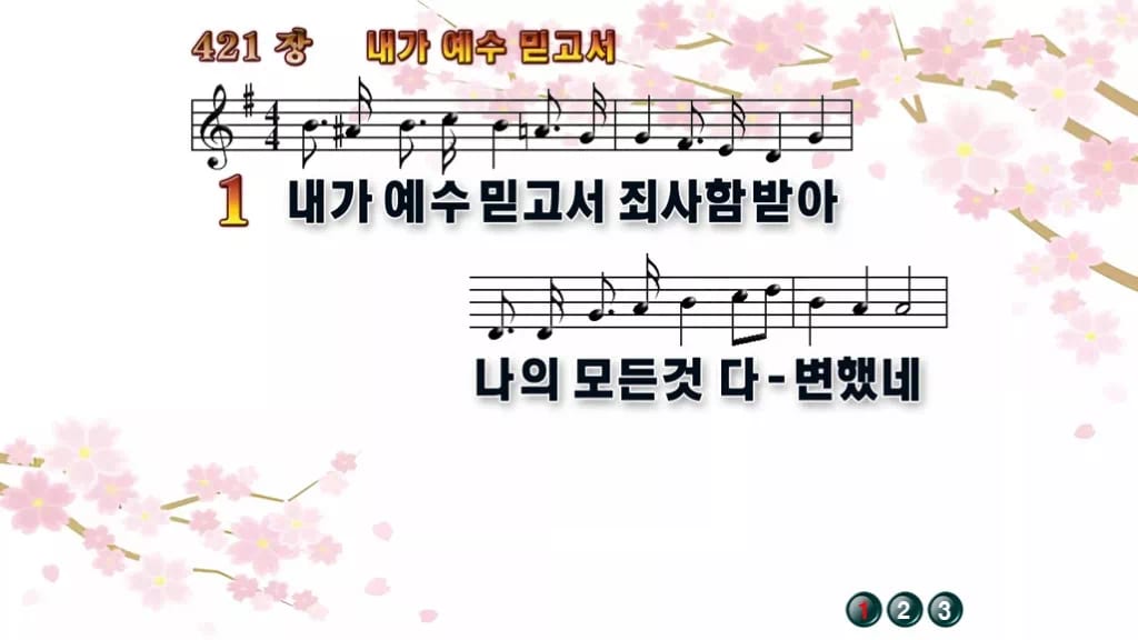 찬송가 421장 PPT 「내가 예수 믿고서」 디자인1 봄 테마 미리보기