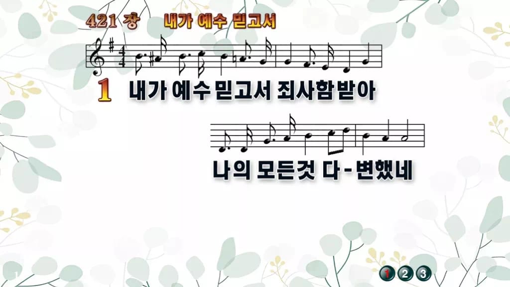 찬송가 421장 PPT 「내가 예수 믿고서」 디자인2 싱그러움 미리보기