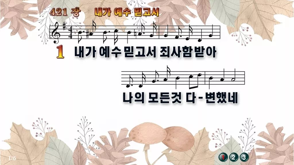 찬송가 421장 PPT 「내가 예수 믿고서」 디자인3 가을테마 미리보기