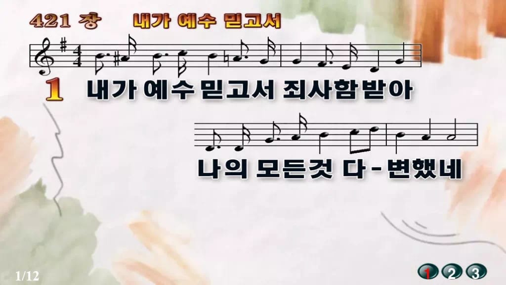 찬송가 421장 PPT 「내가 예수 믿고서」 디자인4 수채화 미리보기