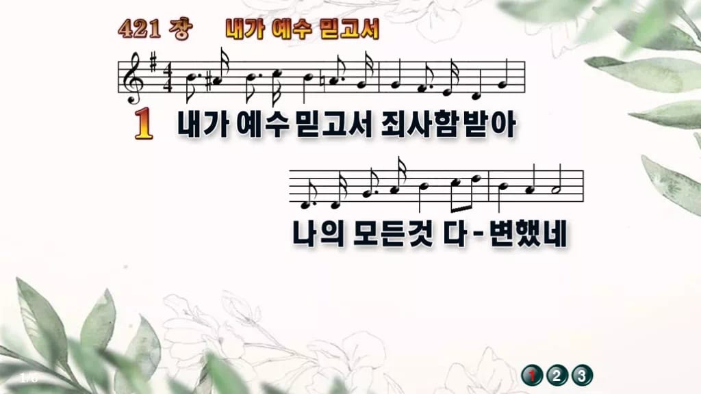 찬송가 421장 PPT 「내가 예수 믿고서」 디자인6 종려나무 미리보기