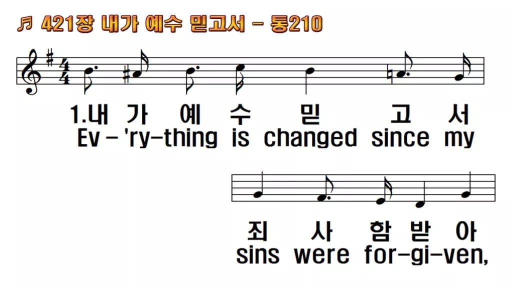 찬송가 421장 PPT 「내가 예수 믿고서」 한영 미리보기