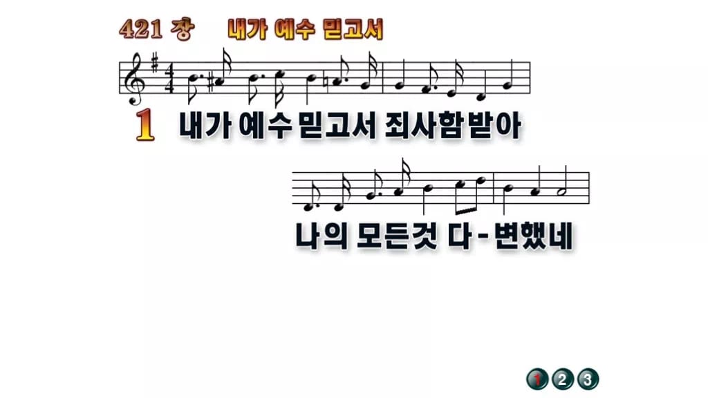 찬송가 421장 PPT 「내가 예수 믿고서」 무배경 미리보기