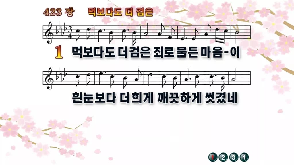 찬송가 423장 PPT 먹보다도 더 검은, 사순절 회개의 차분한 화면 디자인1 봄 테마 미리보기