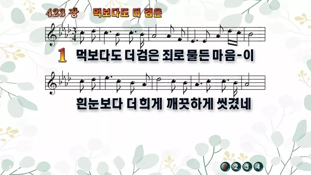 찬송가 423장 PPT 먹보다도 더 검은, 사순절 회개의 차분한 화면 디자인2 싱그러움 미리보기
