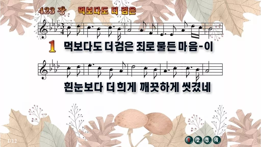 찬송가 423장 PPT 먹보다도 더 검은, 사순절 회개의 차분한 화면 디자인3 가을테마 미리보기