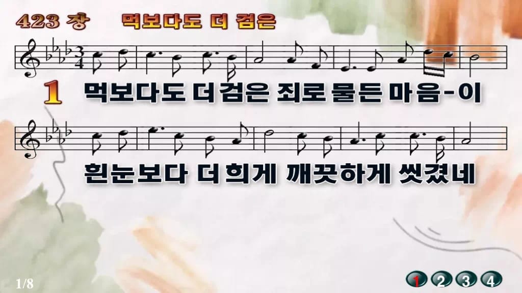 찬송가 423장 PPT 먹보다도 더 검은, 사순절 회개의 차분한 화면 디자인4 수채화 미리보기