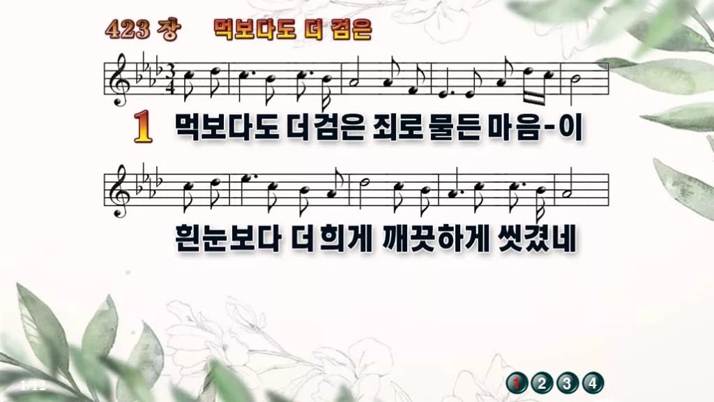 찬송가 423장 PPT 먹보다도 더 검은, 사순절 회개의 차분한 화면 디자인6 종려나무 미리보기